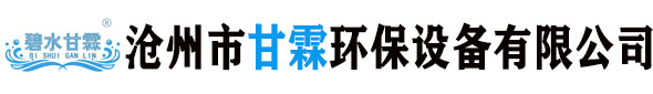 滄州市甘霖環(huán)保設(shè)備有限公司